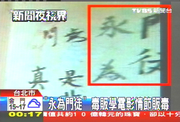 「永為門徒」 毒販學電影情節販毒