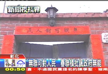 「無聯可對人民」　春聯橫批諷政府無能