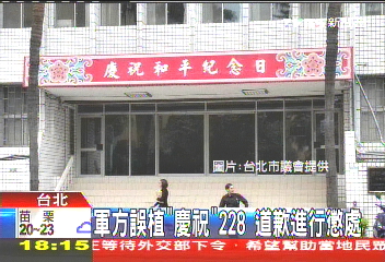 軍方誤植「慶祝」228　道歉進行懲處
