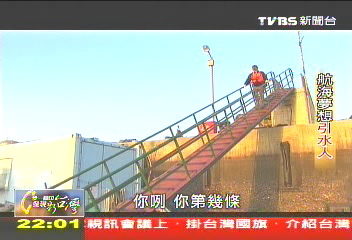 【一步一腳印】帶領船隻安全出入 航海夢想引水人