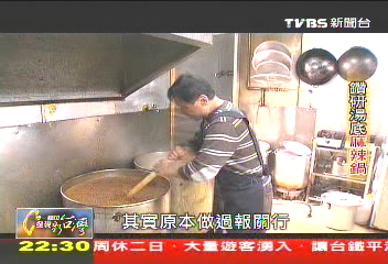 【一步一腳印】鑽研湯底麻辣鍋　費力熬出一鍋苦心