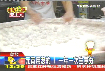 元宵用滾的! 一年一次生意Hot