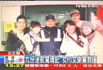 九份迷航驚魂記 女PO文謝警救援