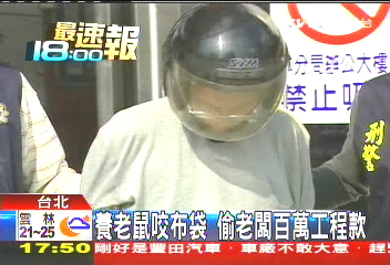 養老鼠咬布袋　偷老闆百萬工程款