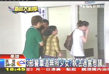 3部警車追無照少女？　執法過當惹議