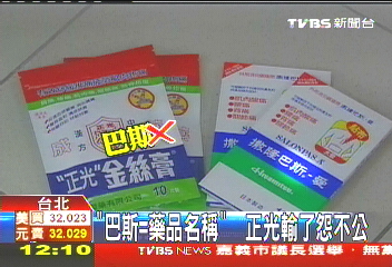 「巴斯=藥品名稱」　正光輸了怨不公