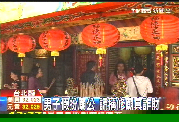 男子假扮廟公 謊稱修廟真詐財