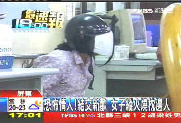 恐怖情人！結交新歡　女子縱火燒枕邊人