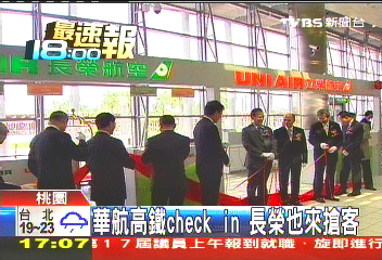 華航高鐵Check-in 長榮也來搶客