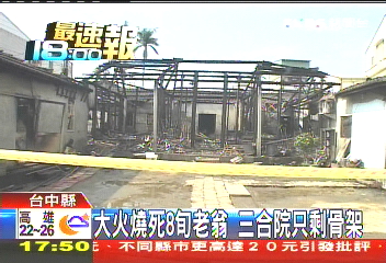 大火燒死8旬老翁 三合院只剩骨架