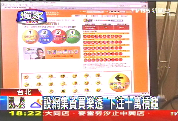 〈獨家〉設網集資買樂透　下注10萬槓龜