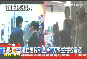 獨立製片引風潮 大學生拍找資源