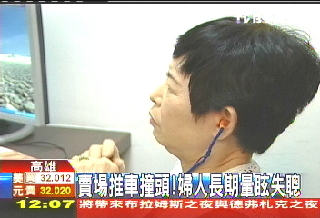 賣場推車撞頭! 婦人長期暈眩失聰