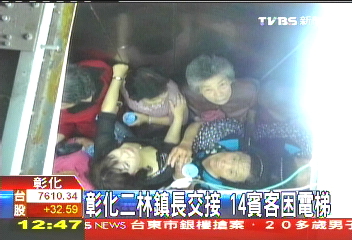 彰化二林鎮長交接 14賓客困電梯