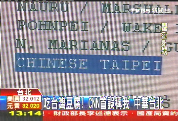 吃台灣豆腐! CNN首誤稱我「中華台北」