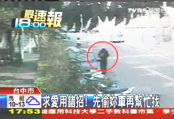 求愛用錯招！　先偷妳車再幫忙找
