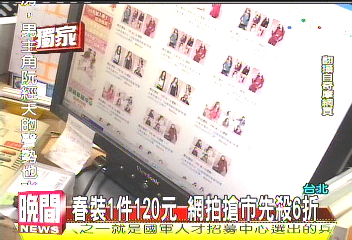 春裝1件120元　網拍搶市先殺6折