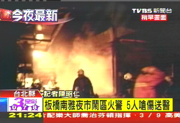 板橋夜市火警 住戶抓狗逃5嗆傷