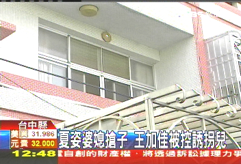 夏姿婆媳搶子 王加佳被控誘拐兒