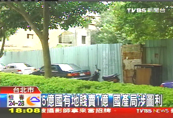 5億國有地賤賣1億　國產局涉圖利