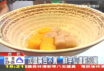 「加盟廣告不實」 鮮芋仙遭罰50萬