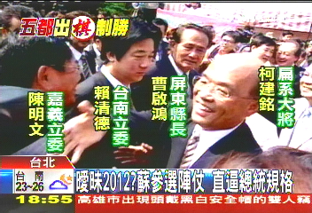 曖昧2012?蘇參選陣仗 直逼總統規格