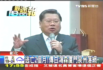 逃亡2個月! 傳白鴻森廈門泉州落網