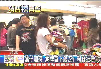 建仔加持！潮牌首下殺2折　粉絲狂撈