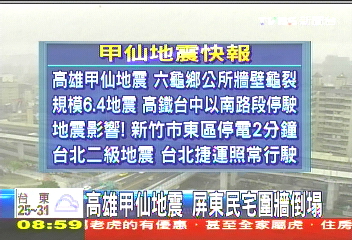 〈快訊〉8:18地牛翻身 各地災情一覽表