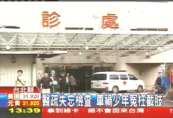 醫疏失忘檢查　車禍少年冤枉截肢