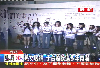 熟女開唱! 演唱會男賓止步創先例