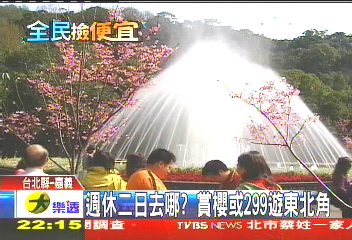 週休二日去哪? 賞櫻或299遊東北角