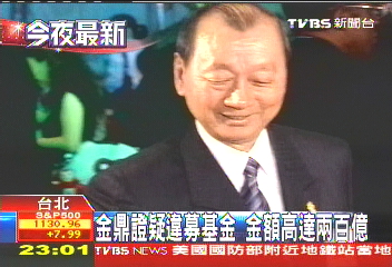 金鼎證疑違募基金　金額高達2百億