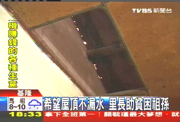 希望屋頂不漏水 里長助貧困祖孫