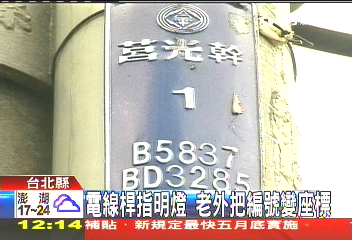 山難迷路「沒要緊」　電桿編號指明燈