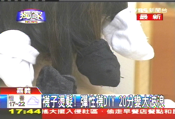 〈獨家〉襪子燙髮！彈性襪DIY　20分變大波浪
