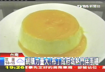 網購力量大! 布丁成府城熱門伴手禮