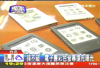〈獨家〉「摔不破」電子書　彩色螢幕搶先曝光