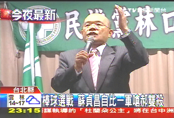 棒球選戰！　蘇貞昌自比一軍嗆郝雙殺