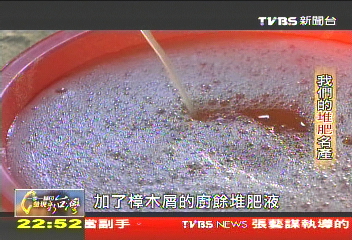 【一步一腳印】我們的堆肥名產　廚餘大變身！