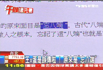 王X蛋是誤傳啦　原來是「忘八端」