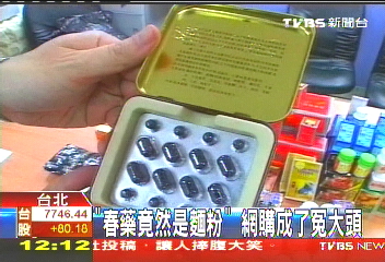 「春藥竟然是麵粉」 網購成了冤大頭