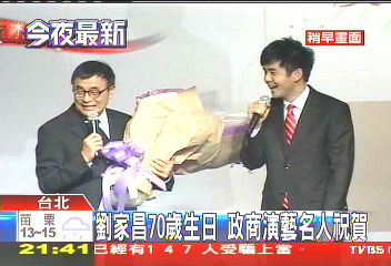 劉家昌70歲生日 政商演藝名人祝賀