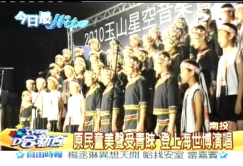 原民童美聲受青睞 登上海世博演唱