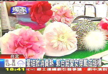 台銘聚焦/〈獨家〉名人娃掀消費熱 郭台銘女穿戴成指標