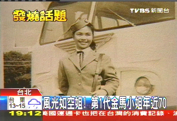 風光如空姐！　第1代金馬小姐年近70