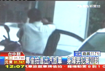 專偷拍進出汽旅車　身障男犯案20起