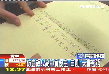 仿倉頡！2高中資優生　自創「天書密語」