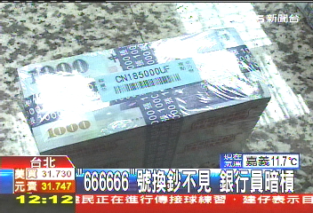 「666666」號換鈔不見 銀行員暗槓