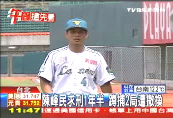 中華職棒/陳峰民求刑1年半 蹲捕2局遭撤換